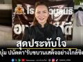 \'บุ๋ม ปนัดดา\'เล่าช่วงสุดประทับใจ รับขบวนเสด็จอย่างใกล้ชิด