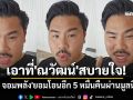 เอาที่\'ณวัฒน์\'สบายใจ! \'กัน จอมพลัง\'ยอมโอนอีก 5 หมื่นคืนผ่านมูลนิธิฯ