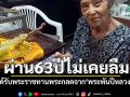 คุณยายชาวไทใหญ่ซาบซึ้ง! เมื่อ63ปีที่แล้วได้รับพระราชทานพระกลดจาก\'พระพันปีหลวง\'