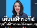 ‘นักวิชาการ’เตือนเฝ้าระวัง ผู้ผลิต‘บุหรี่ไฟฟ้า’กระหน่ำจัดแคมเปญ จี้รัฐปิดช่องทางจำหน่าย