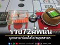 ปิดประตูตีแมว! บุกทลาย\'บ่อนไฮโล\'สมุทรสาคร รวบ72ผีพนัน