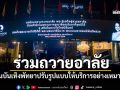 \'สถานบันเทิงพัทยา\'ร่วมถวายอาลัย\'พระพันปีหลวง\' ปรับรูปแบบให้บริการอย่างเหมาะสม