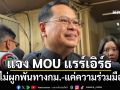 ‘เลขาฯกฤษฎีกา’แจง‘แรร์เอิร์ธ’ผ่านครม.นัดพิเศษแล้ว ไม่ผูกพัน-ไม่ใช่คู่สัญญา แค่ความร่วมมือ