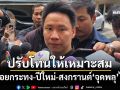 เคลียร์ชัดๆ! ‘อรรถกร’ย้ำลอยกระทง-ปีใหม่-สงกรานต์‘จุดพลุ’ได้ แต่ปรับโทนให้เหมาะสม