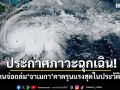 ประกาศภาวะฉุกเฉิน! เฮอริเคนจ่อถล่ม\'จาเมกา\' คาดรุนแรงสุดในประวัติศาสตร์