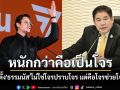 \'โรม\'ลั่นตั้ง\'ธรรมนัส\'ปราบสแกมเมอร์ไม่ใช่โจรปราบโจร แต่คือโจรช่วยโจร หนักกว่าคือเป็นโจร