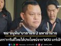 ‘ธนกร’การันตีไทยได้ประโยชน์จาก‘MOU แรร์เอิร์ธ’ ชม‘อนุทิน’บาลานซ์ 2 ชาติมหาอำนาจ