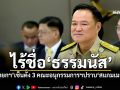 ไร้ชื่อ‘ธรรมนัส’ ‘นายกฯ’เซ็นตั้ง 3 คณะอนุกรรมการฯปราบ‘สแกมเมอร์’