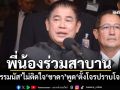 ‘ธรรมนัส’ไม่ติดใจ‘ชาดา’พูด‘ตั้งโจรปราบโจร’ แจงเป็นปธ.ปราบค้ามนุษย์ ไม่ใช่‘สแกมเมอร์’