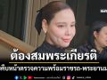 \'ซาบีดา\'เผยคืบหน้าตรวจความพร้อมราชรถ-พระยานมาศ ให้สมพระเกียรติ