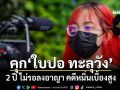 ศาลสั่งคุก\'ใบปอ ทะลุวัง\' 2 ปี ไม่รอลงอาญา คดีหมิ่นเบื้องสูง