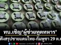‘ทบ.’เชิญ‘ผู้ช่วยทูตทหารต่างประเทศ’รับฟังสรุปสถานการณ์ชายแดนไทย-กัมพูชา 29 ต.ค.นี้