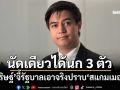 ‘พริษฐ์’จี้รัฐบาลเร่งแก้ปัญหา‘สแกมเมอร์’ ลั่นหากเอาจริงยิงปืนนัดเดียวได้นก 3 ตัว