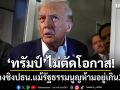\'ทรัมป์\'ไม่ตัดโอกาส! หาทางชิงปธน. แม้รัฐธรรมนูญห้ามอยู่เกิน 2 สมัย