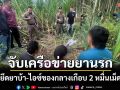 ตร.สระแก้วรวบแก๊งค้ายารายใหญ่ได้ผู้ต้องหา 3 คนยาบ้าเกือบ 2หมื่นเม็ด ไอซ์อีก 100 กรัม