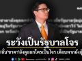 \'โรม\'ฉะไม่ยั้ง!! ลั่น\'ชาดา\'ยังดูออกใครเป็นโจร เตือนหากยังอุ้มไว้ ระวังปชช.เรียกรัฐบาลโจร