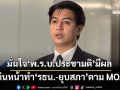 ‘พริษฐ์’มั่นใจหลัง พรบ.ประชามติมีผล เดินหน้าทำ‘รธน.-ยุบสภา’ยังเป็นไปตาม MOA