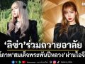 \'ลิซ่า BLACKPINK\'โพสต์ถวายอาลัย\'สมเด็จพระพันปีหลวง\'