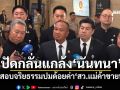‘บิ๊กเกรียง’ปัดจ้องกลั่นแกล้ง‘นันทนา’ ถูกสอบจริยธรรมปมด้อยค่า‘สว.แม่ค้าขายหมู’
