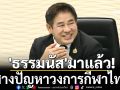 \'ธรรมนัส\'มาแล้ว!ขอสางปัญหาวงการกีฬาไทย