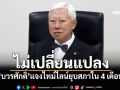ไม่เปลี่ยนแปลง! \'บวรศักดิ์\'แจงไทม์ไลน์ยุบสภาใน 4 เดือน