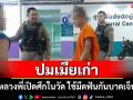 ศึกผ้าเหลืองปมรักเก่า! พระลูกวัดในชัยภูมิใช้มีดฟันกันหลังทะเลาะถากถางเรื่องอดีตภรรยา