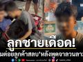 ลูกชายเดือด! ‘ตามต่อยลูกค้าสลบ’ หลังพูดจาลวนลามแม่-เด็กเชียร์เบียร์