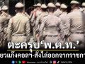 งามไส้! รวบ‘พ.ต.ท.’เอี่ยวแก๊งคอลฯ ‘ผบช.น.-ผบก.น.2’สั่งสอบ-ไล่ออกจากราชการ