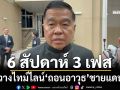 ‘บิ๊กเล็ก’ชี้ไทย-กัมพูชาถอนอาวุธ 26 ต.ค.เป็นเชิงสัญลักษณ์ วางไทม์ไลน์ 6 สัปดาห์ 3 เฟส