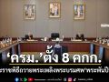 ‘ครม.’ตั้ง 8 คกก.จัดพระราชพิธีถวายพระเพลิงพระบรมศพ‘พระพันปีหลวง’ ย้ำรบ.ไม่ห้ามจัดกิจกรรม