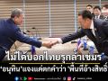 ‘อนุทิน’ยันไม่ได้บอกไทยรุกล้ำกัมพูชา แค่ตกคำว่า \'พื้นที่อ้างสิทธิ์\'
