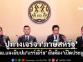 ครม.แจงยิบปม‘แรร์เอิร์ธ’ ยัน‘เปิดประมูล’ไม่ใช่ให้โดยตรง รับปูทางเจรจา‘ภาษีสหรัฐ’