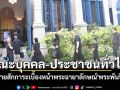 คณะบุคคล-ประชาชนทั่วไป เข้าถวายสักการะเบื้องหน้าพระฉายาลักษณ์\'พระพันปีหลวง\'