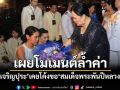 \'ทราย เจริญปุระ\'เผยโมเมนต์ล้ำค่า เคยโค้งขอ\'สมเด็จพระพันปีหลวง\'เต้นรำ