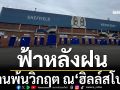 ฟ้าหลังฝน ณ ฮิลล์สโบโร่