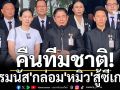 คืนทีมชาติ! \'ธรรมนัส\'กล่อม\'หมิว\'สู้ซีเกมส์