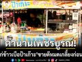 ตำนาน 30 ปี! ‘ปิ้งไก่ข้าวเบือป้าเก๊าะ’ ยืนหยัดไม้ละ 10 บาท สู้ค่าครองชีพ