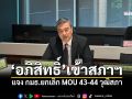 ‘อภิสิทธิ์’เข้าสภาฯ แจง กมธ.ยกเลิก MOU 43-44 วุฒิสภา