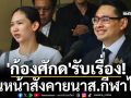 \'ก้องศักด\'รับเรื่อง! เดินหน้าสังคายนาส.กีฬาไทย