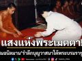 \'เจ้าคุณอนิลมาน\' ถวายพระราชกุศล แด่ \'สมเด็จพระพันปีหลวง\' สู่สวรรคาลัย รำลึกบุญวาสนาใต้พระบรมราชูปถัมภ์