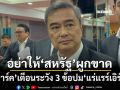 ‘มาร์ค’จี้‘รัฐบาล’เปิดข้อตกลง‘แร่แรร์เอิร์ธ’ให้ปชช.รับรู้ ชี้ 3 ข้อควรระวัง อย่าให้‘สหรัฐ’ผูกขาด