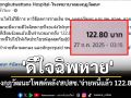 \'รพ.มงกุฎวัฒนะ\'โพสต์\'ดีใจฉิพหาย\' หลัง\'สปสช.\'จ่ายหนี้แล้ว 122.80 บาท