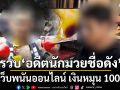 งามหน้า! บุกรวบ\'อดีตนักมวยชื่อดัง\'ดีกรีแชมป์เวทีใหญ่ เปิดเว็บพนันออนไลน์ เงินหมุนกว่า 100 ล้าน