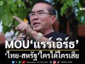 เทียบชัดๆ!MOU‘แรร์เอิร์ธ’ ใครได้ใครเสียระหว่าง‘ไทย-สหรัฐ’