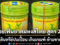 ด่วน! อย.เปิดผลตรวจสอบ \'ยาดมสมุนไพร\'ชื่อดัง ผิดมาตรฐาน พบเชื้อจุลินทรีย์ปนเปื้อน เกินเกณฑ์