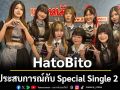 HatoBito Special Single 2เพลงพิเศษ