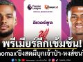 พรีเมียร์ลีกเข้มข้น! \'Monomax\'ยิงสดผีบุกเจ้าป่า-หงส์ชนวิลล่า