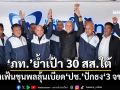 ‘ภท.’เปิดตัว‘ประสิทธิ์ชัย’ชิงเขต1 ยะลา เร่งเฟ้นขุนพลลุ้นเบียด‘ประชาชาติ’ปักธง‘3 จชต.’