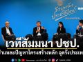 เวทีสัมมนา ปชป. ชำแหละปัญหาโครงสร้างหลัก ฉุดรั้งประเทศ