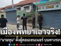 เมืองพัทยาเอาจริง! ฟันเด็ดขาด\'กลุ่มนายทุน\' ตั้งตู้คอนเทนเนอร์ บนทางระบายน้ำสาธารณะ